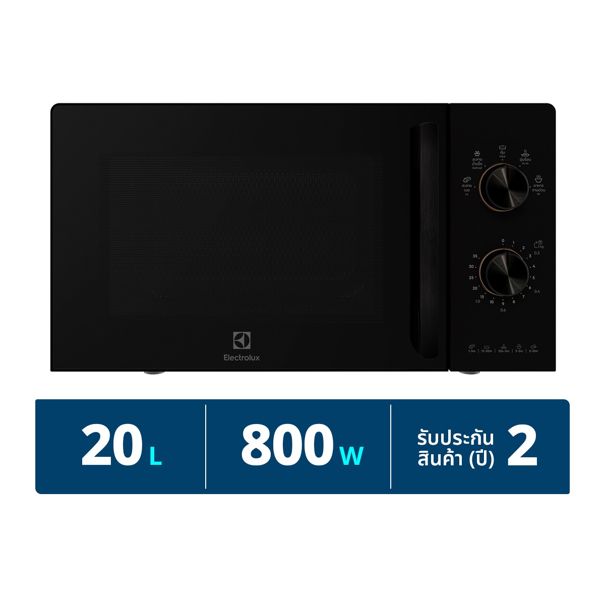 อีเลคโทรลักซ์ ไมโครเวฟ รุ่น EMM20K22B ความจุ 20 ล.