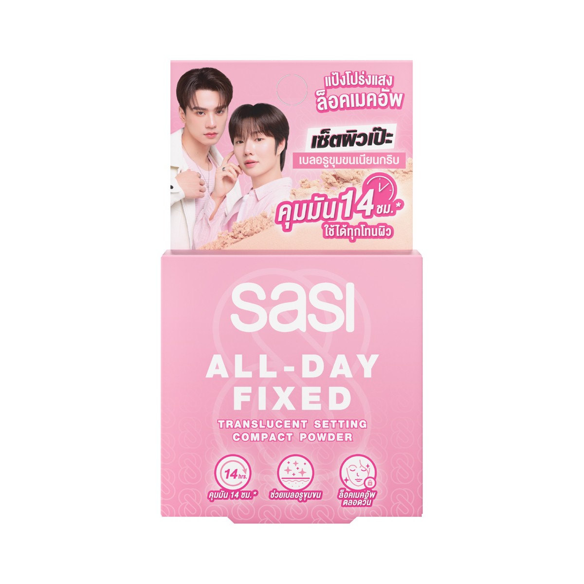 ศศิ ออล เดย์ ฟิกซ์ ทรานส์ลูเซนท์ เซ็ตติ้ง คอมแพค พาวเดอร์ 4.5 ก.