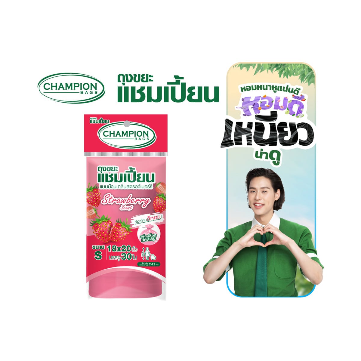 แชมเปี้ยน ถุงขยะ แบบม้วน กลิ่นสตรอว์เบอร์รี่ ขนาด 18 x 20 นิ้ว 30 ใบ