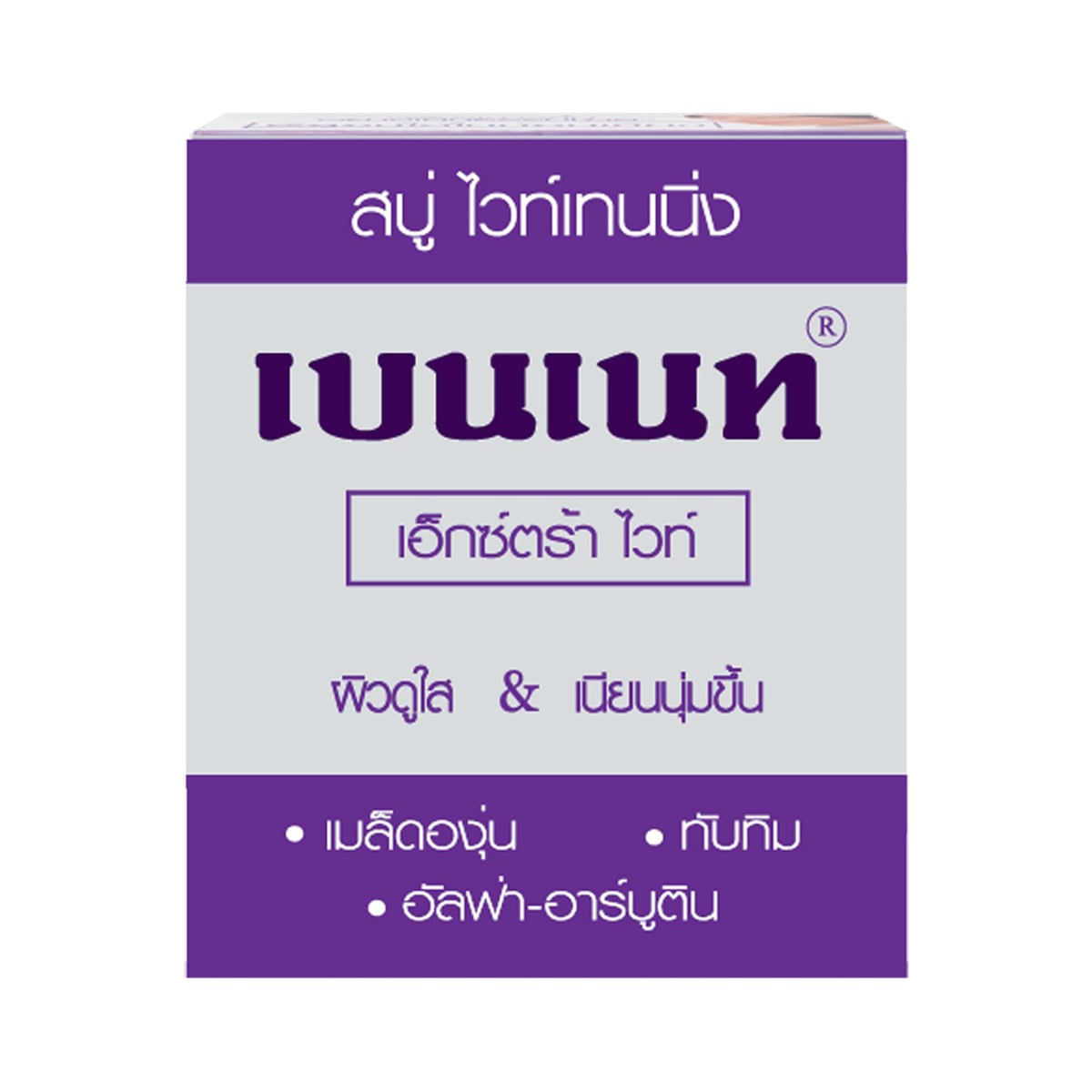 เบนเน็ตต์ สบู่ไวท์เทนนิ่ง เอ็กซ์ตร้าไวท์ 130 ก.