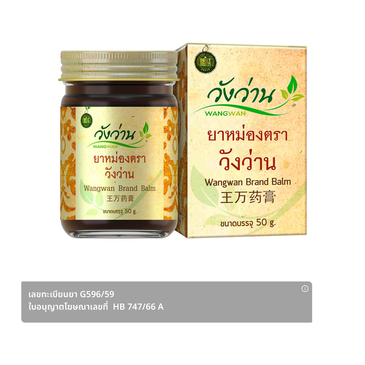 วังว่าน ยาหม่อง 50 ก.