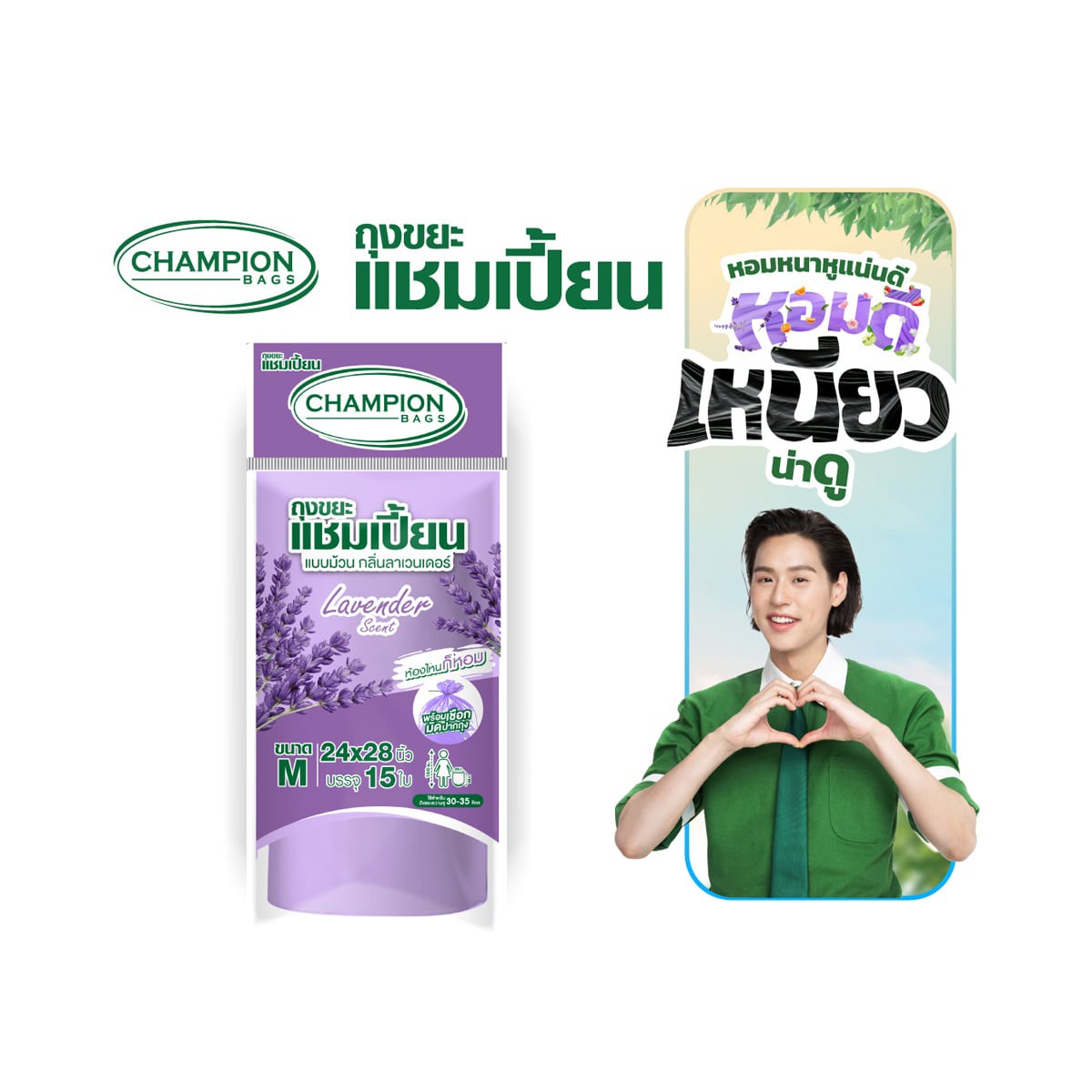 แชมเปี้ยน ถุงขยะม้วน กลิ่นลาเวนเดอร์ ขนาด 24 x 28 แพ็ค 15 ใบ