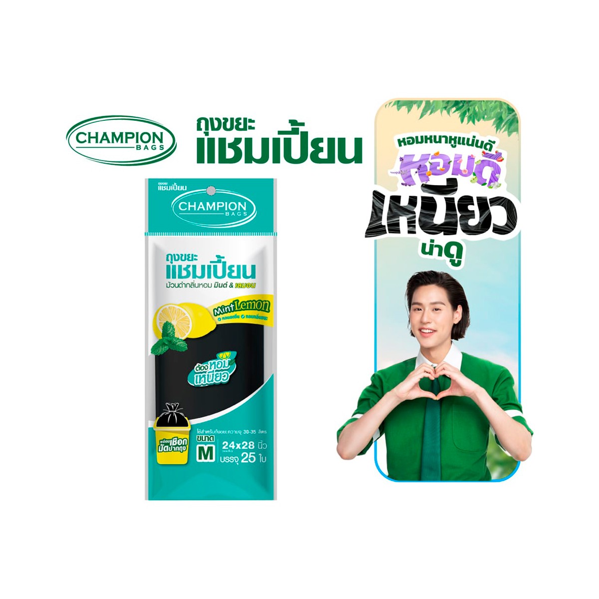 แชมเปี้ยน ถุงขยะสีดำ แบบม้วน กลิ่นมินต์&เลมอน 24x28 นิ้ว แพ็ค 25 ใบ