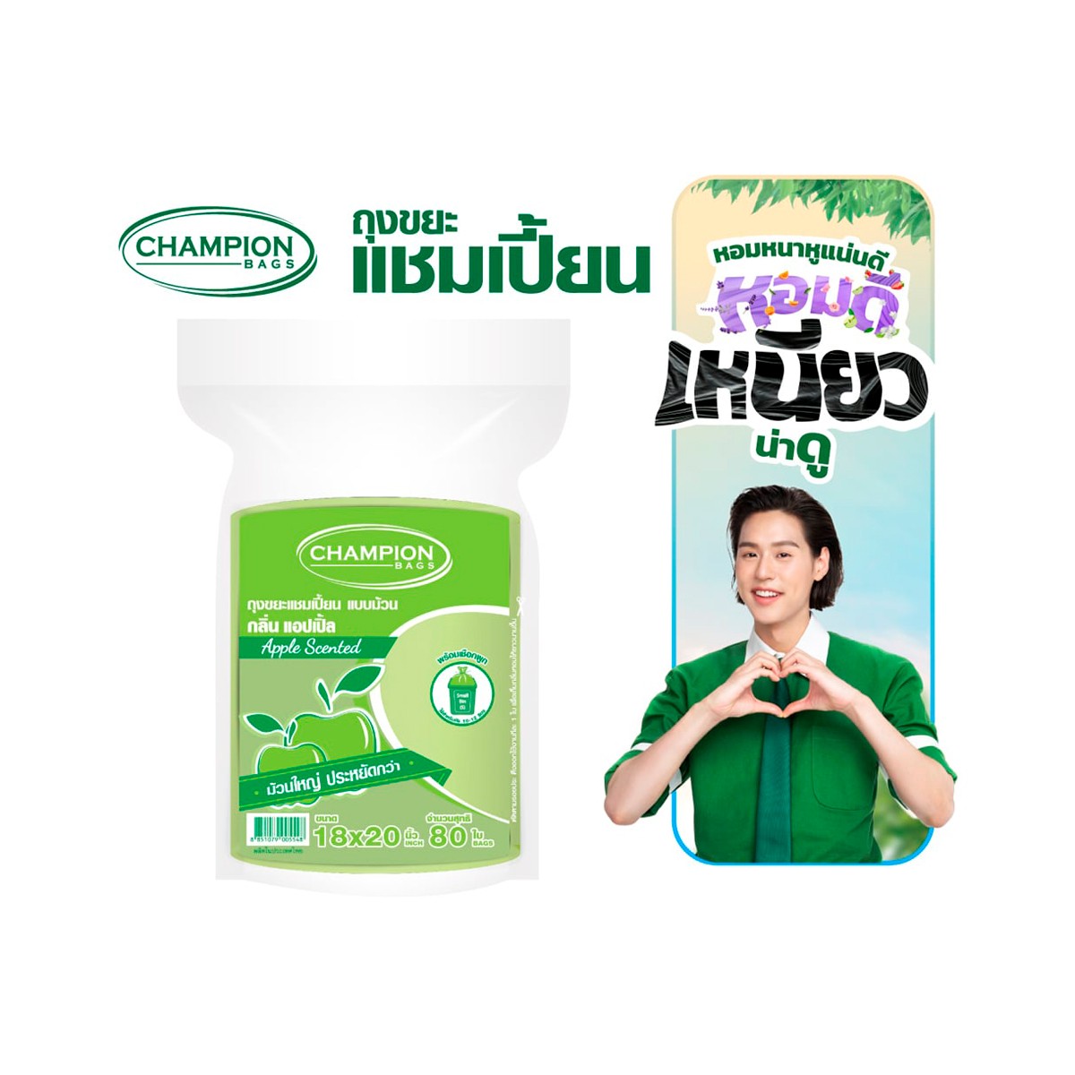 แชมเปี้ยน ถุงขยะแบบม้วน กลิ่นแอปเปิ้ล ขนาด 18X20 นิ้ว แพ็ค 80 ใบ