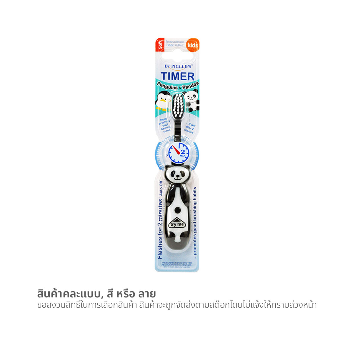 ดร.ฟิลลิปส์ แปรงสีฟันไฟกะพริบ (สินค้าคละแบบ ไม่สามารถเลือกได้)