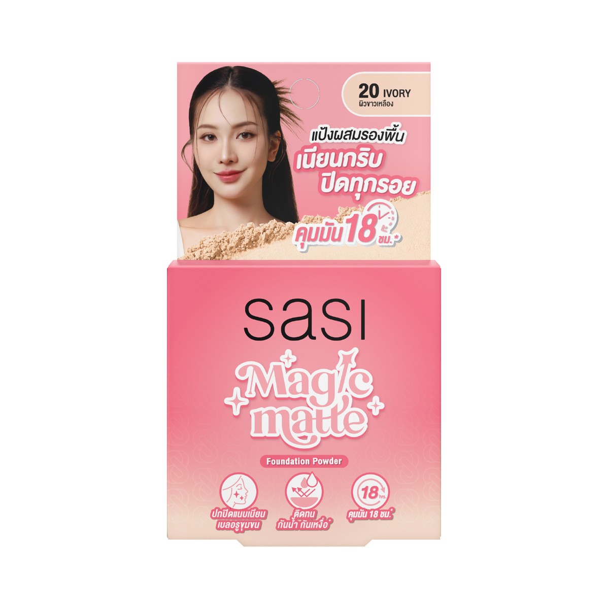 ศศิ เมจิก แมท ฟาวน์เดชั่น พาวเดอร์ 4.5 ก. สี 20 Ivory