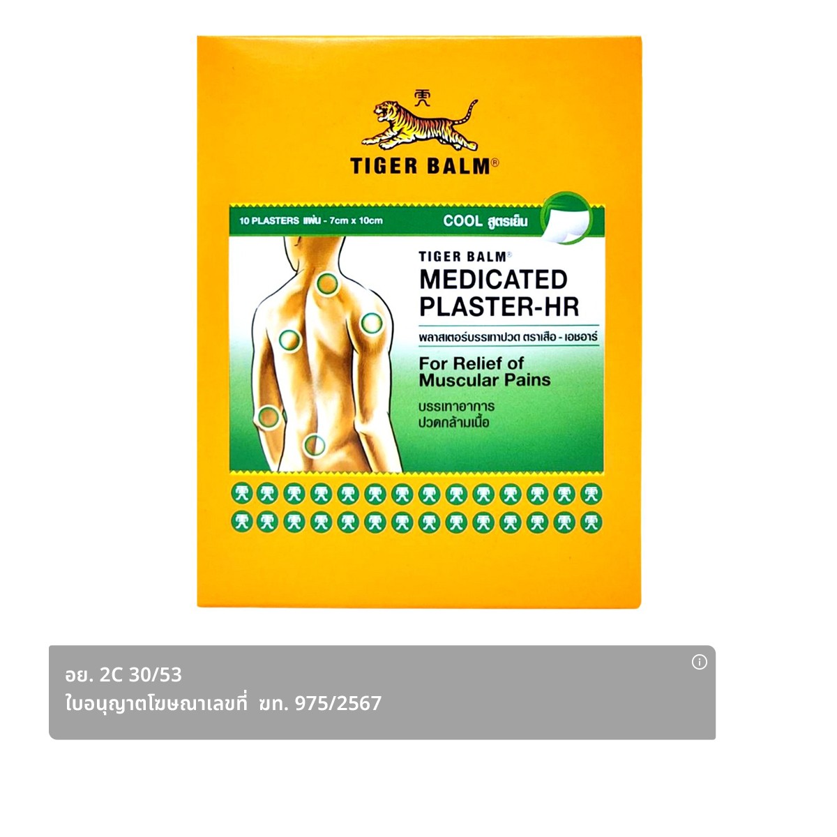 TIGER BALM Cool Medicated Plaster HR Size 7 x 10 cm. 10 plasters