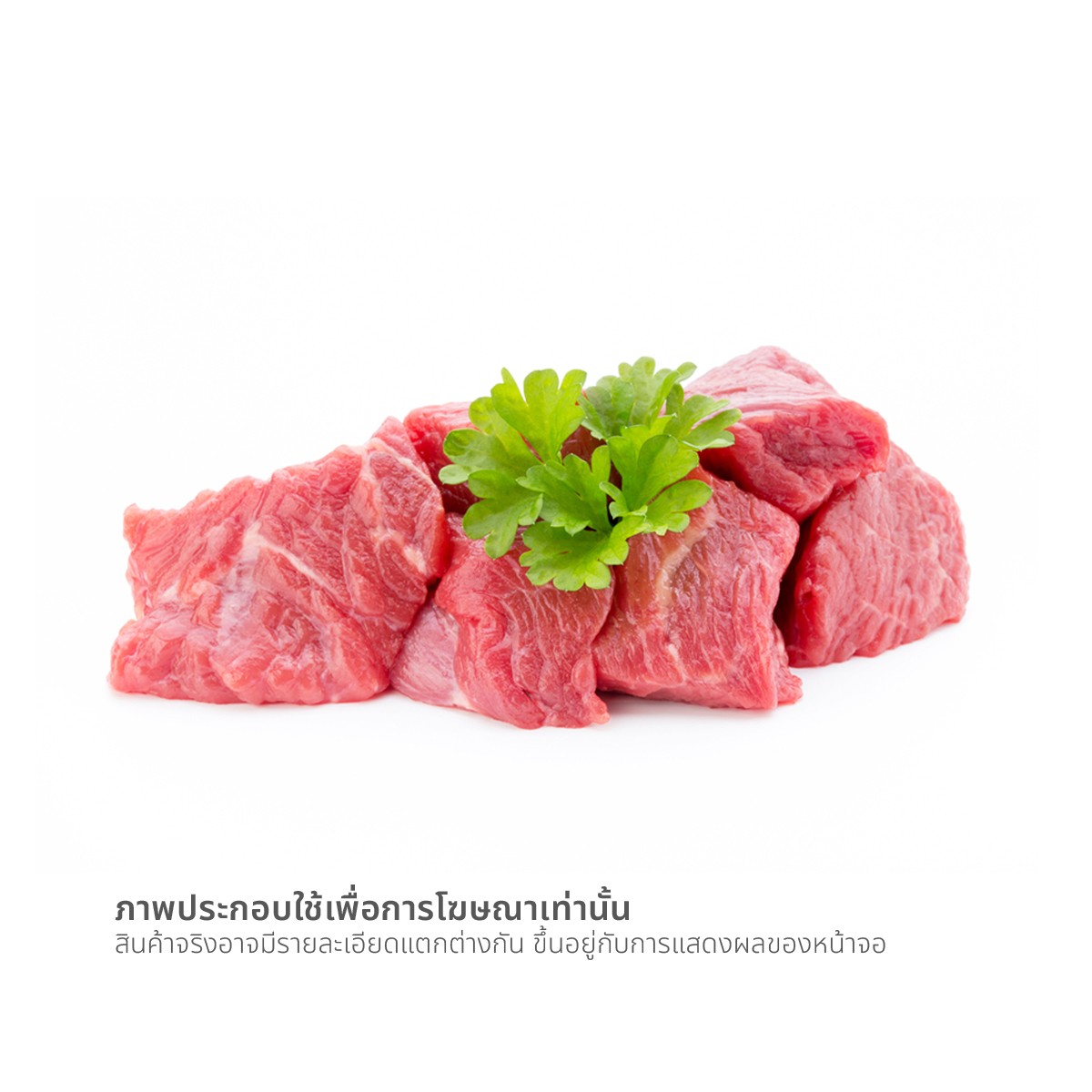 วี อาร์ เฟร็ช เศษเนื้อโคขุน