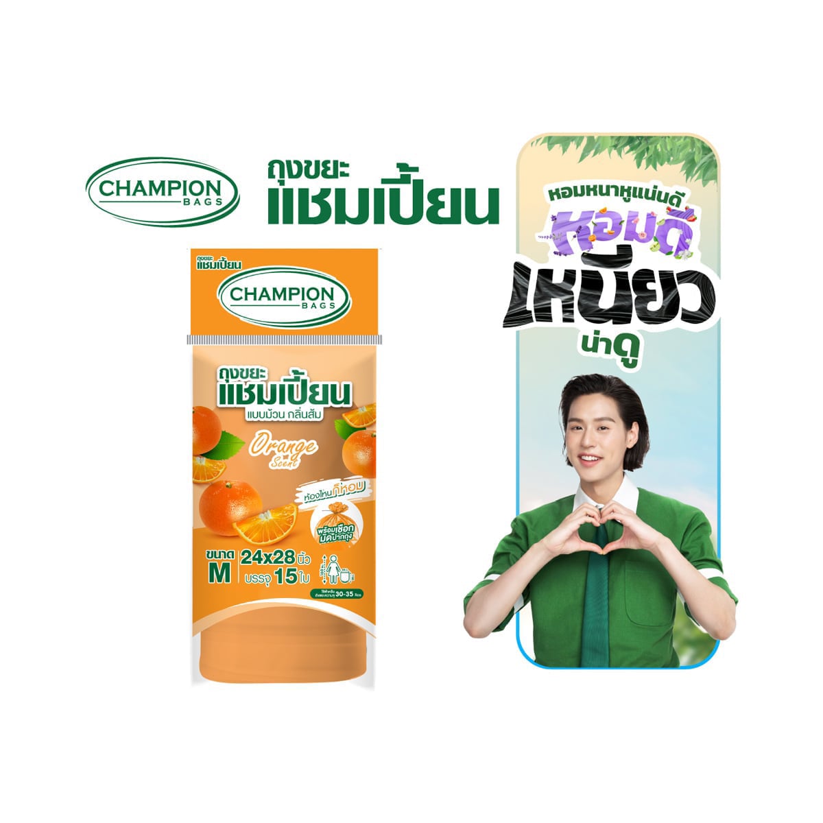 แชมเปี้ยน ถุงขยะ แบบม้วน กลิ่นส้ม ขนาด 24 x 28 นิ้ว 15 ใบ