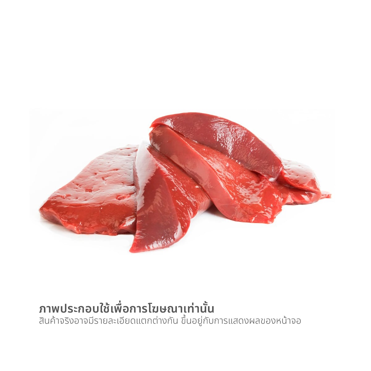 วี อาร์ เฟร็ช ตับหมูสไลด์