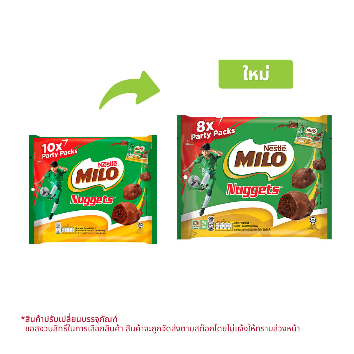ไมโล นักเก็ตส์ ขนมหวานรสช็อกโกแลต 15 ก. แพ็ค 8 ชิ้น