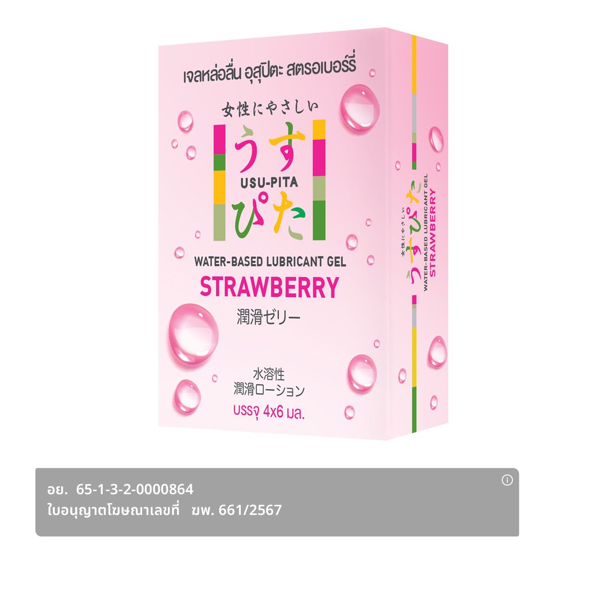 USU-PITA Water-Based Lubricant Gel Strawberry 6 ml. x 4 units