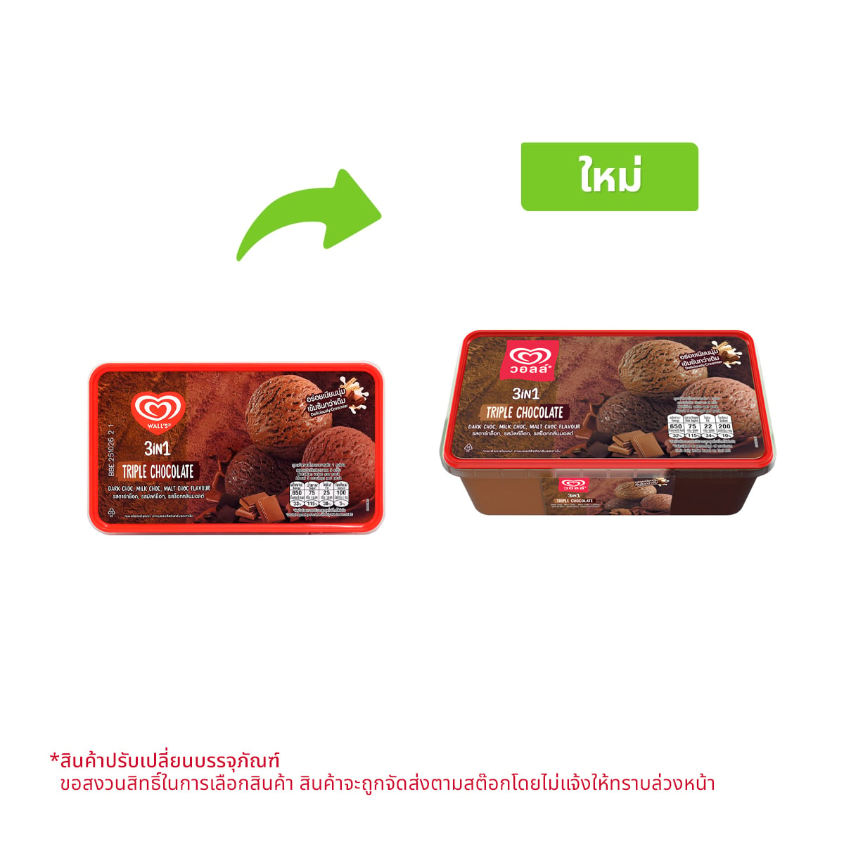 วอลล์ ไอศกรีม 3อิน1 กลิ่นทริปเปิลช็อกโกแลต 430 ก.