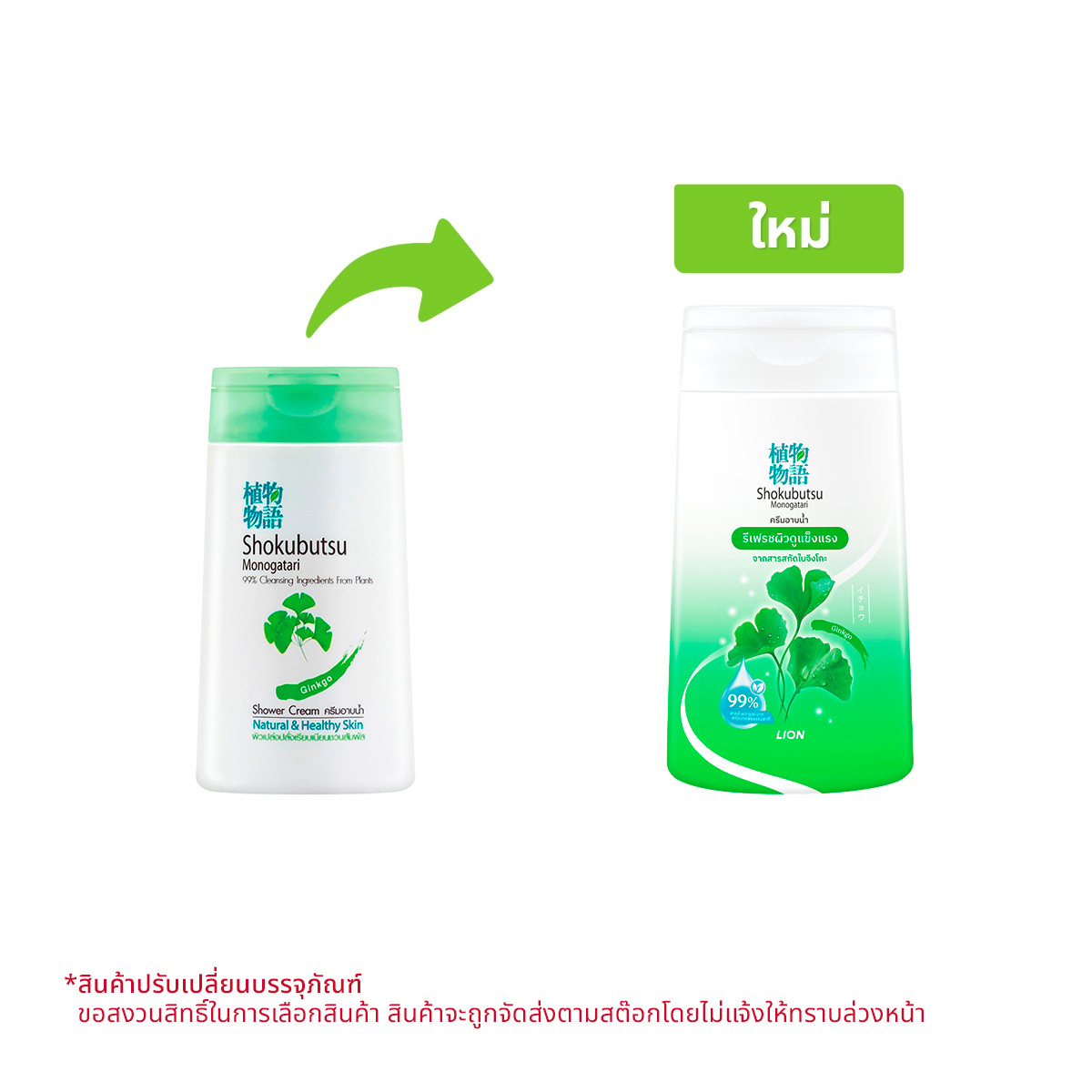 โชกุบุสซึ โมโนกาตาริ ครีมอาบน้ำ กิงโกะ สีเขียวอ่อน 90 มล.