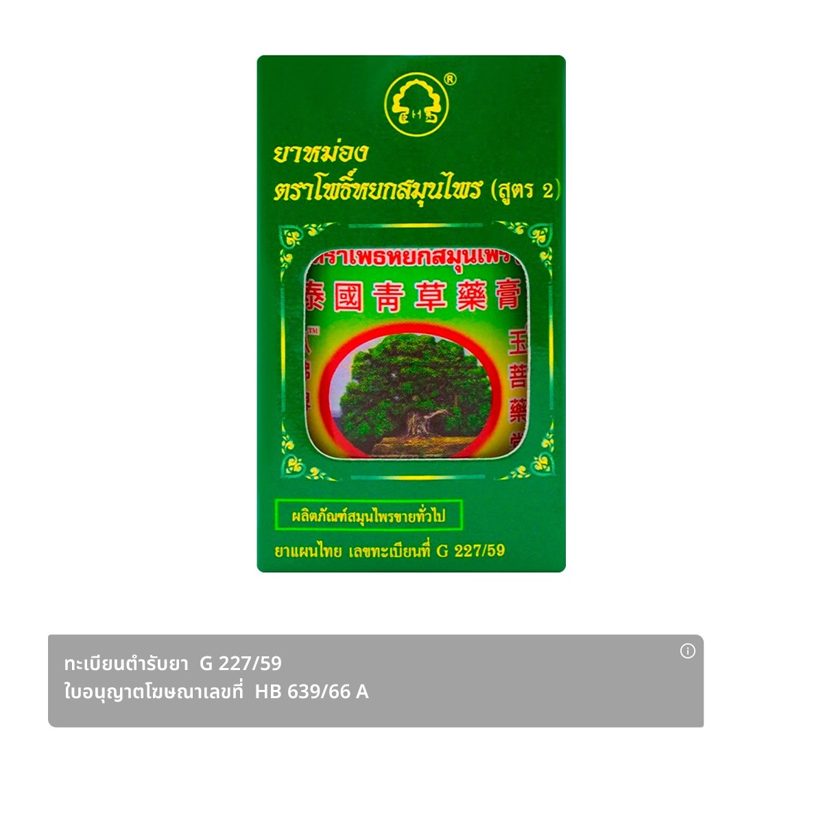 โพธิ์หยก ยาหม่องสมุนไพร สูตร 2 50 ก.