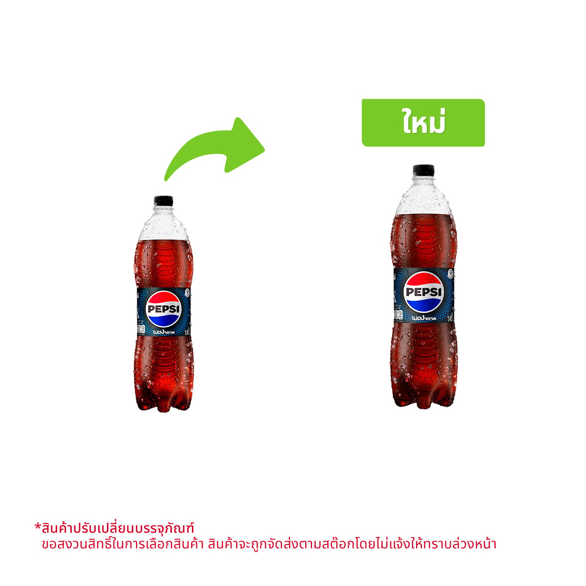 เป๊ปซี่ แม็กซ์ เครื่องดื่มอัดลม ไม่มีน้ำตาล 1.45 ล.