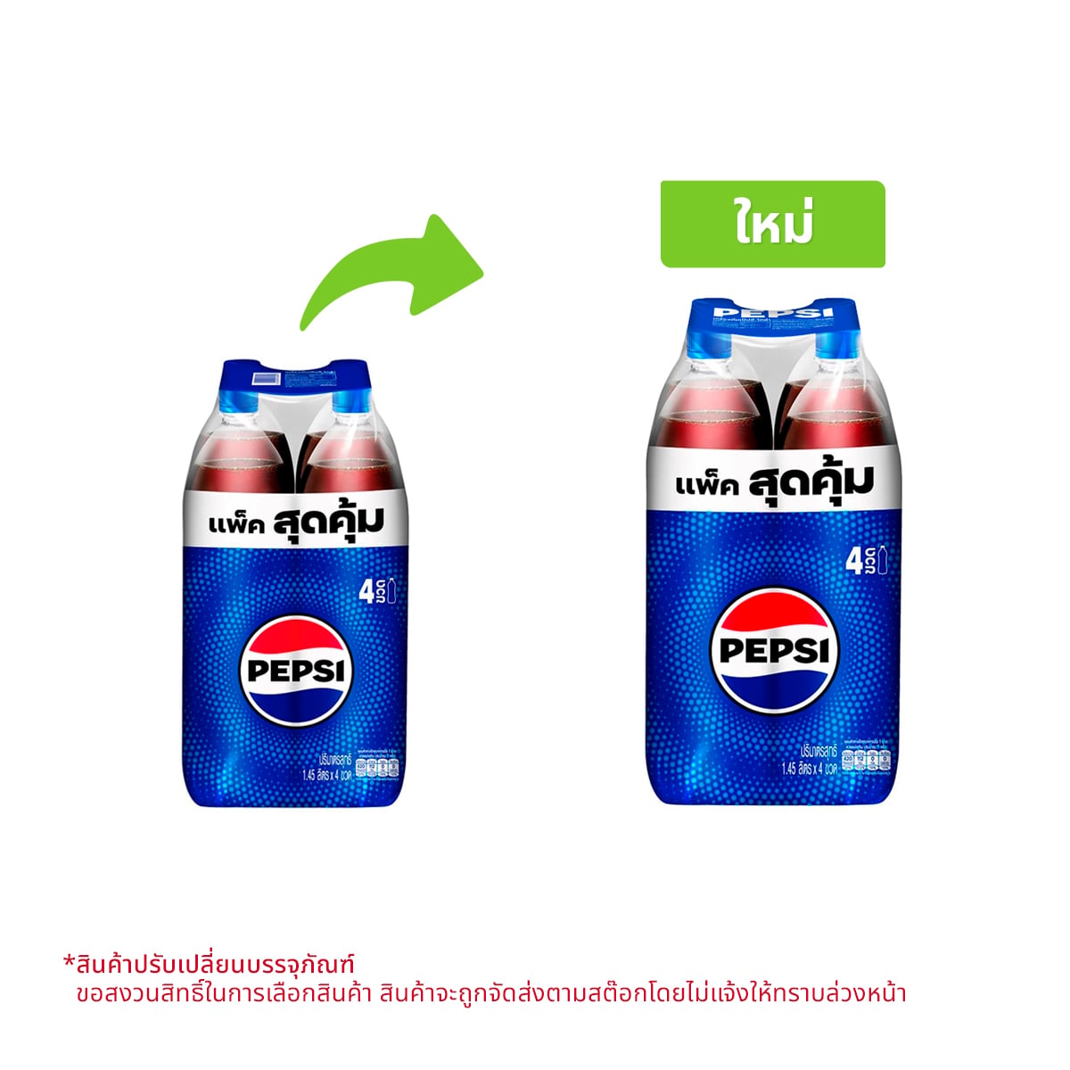 เป๊ปซี่ เครื่องดื่มอัดลม แบบขวด 1.45 ล. x 4 ชิ้น