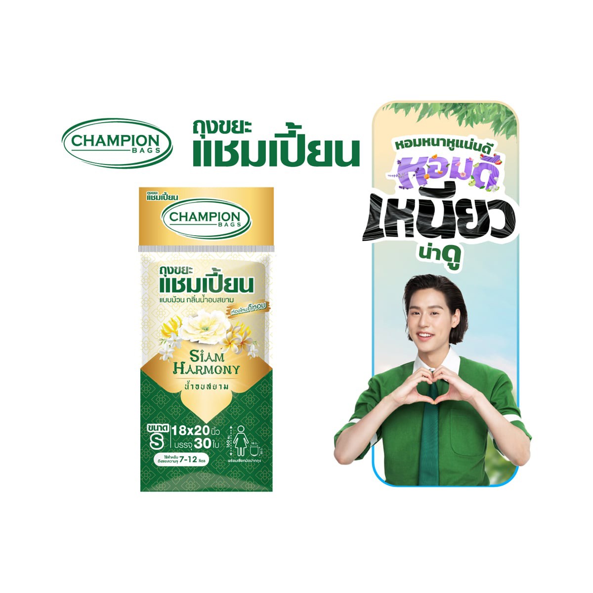 แชมเปี้ยน ถุงขยะแบบม้วน กลิ่นน้ำอบสยาม ขนาด S (18 x 20 นิ้ว) x 30 ใบ