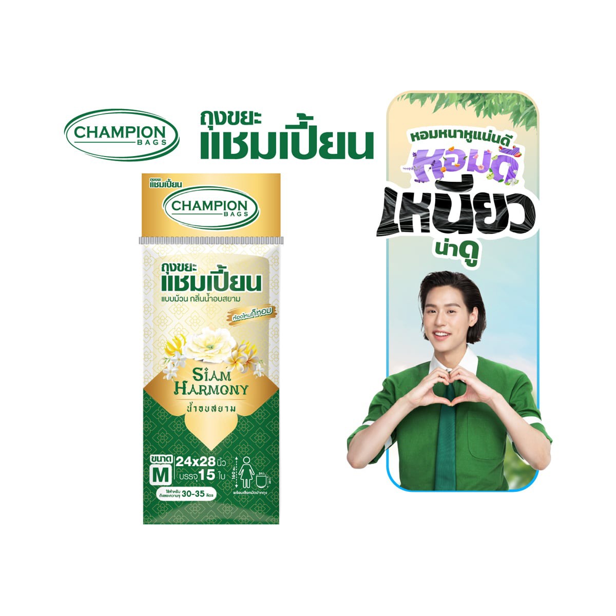 แชมเปี้ยน ถุงขยะแบบม้วน กลิ่นน้ำอบสยาม ขนาด M (24x28 นิ้ว) x 15 ใบ