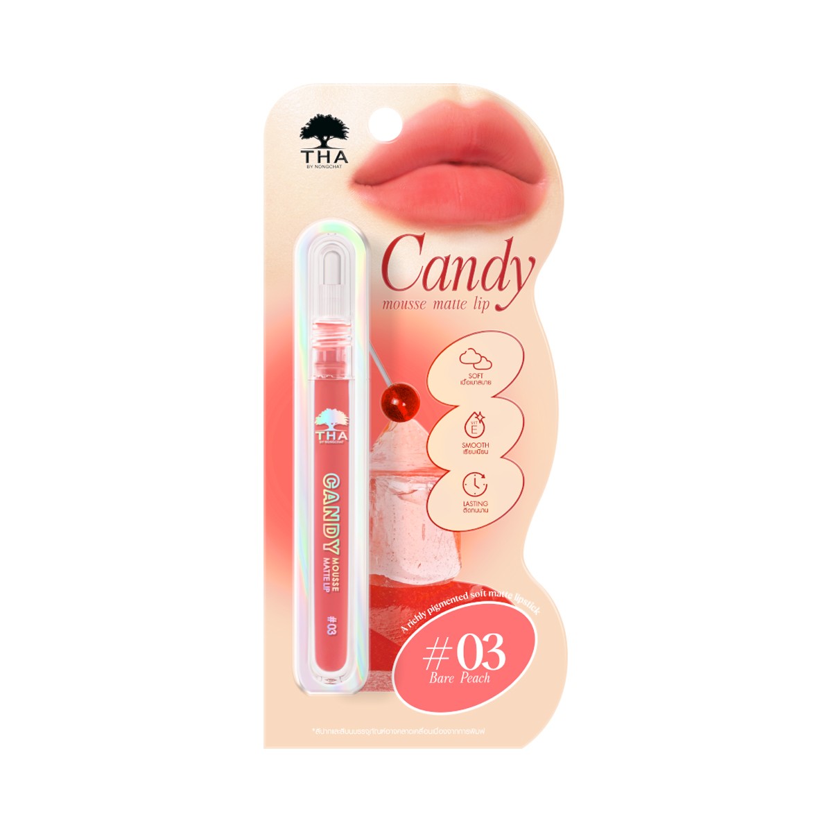 ฑาบายน้องฉัตร แคนดี้ มูส แมทท์ลิป 2.5 ก. สี 03 Bare Peach