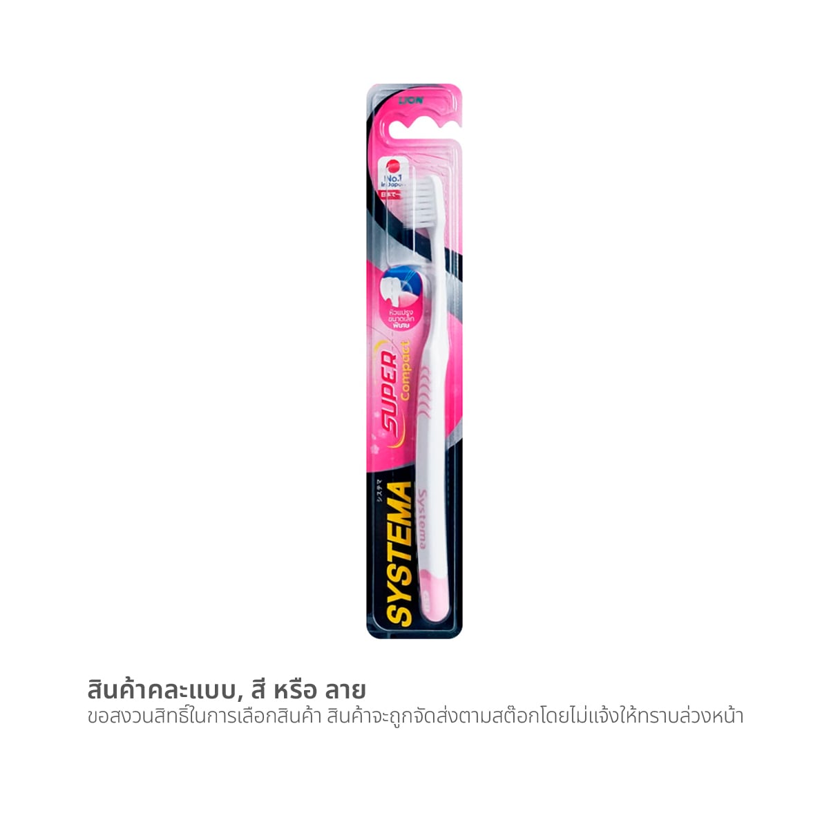 ซิสเท็มมา แปรงสีฟัน ซูปเปอร์คอมแพค (สินค้าคละสี ไม่สามารถเลือกได้)