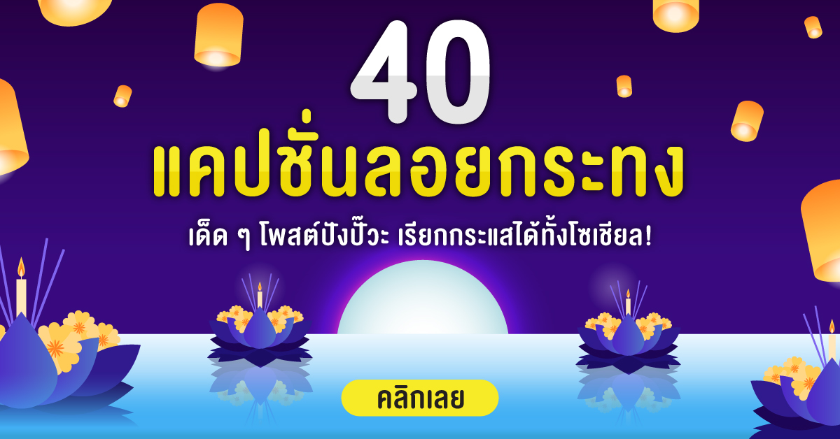 40 แคปชั่นลอยกระทงเด็ด ๆ 2565 โพสต์ปังปั๊วะ เรียกกระแสได้ทั้งโซเชียล! - Big  C