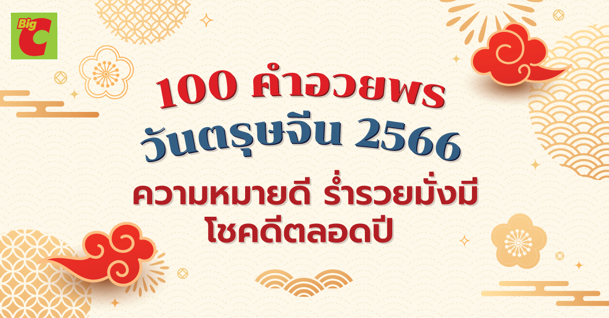 100 คําอวยพรวันตรุษจีน 2566 ความหมายดี ร่ำรวยมั่งมี โชคดีตลอดปี - Big C 100 คําอวยพรวันตรุษจีน 2566 ความหมายดี ร่ำรวยมั่งมี โชคดีตลอดปี - Big C