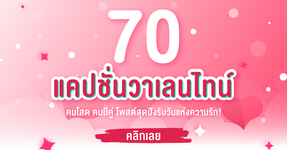 70 แคปชั่นวาเลนไทน์ คนโสด คนมีคู่ โพสต์สุดปังรับวันแห่งความรัก! - Big C