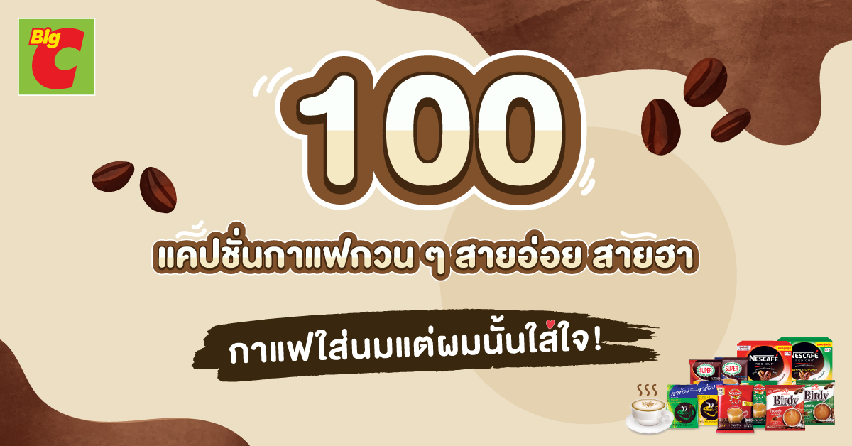 100 แคปชั่นกาแฟกวน ๆ สายอ่อย สายฮา กาแฟใส่นมแต่ผมนั้นใส่ใจ! - Big C