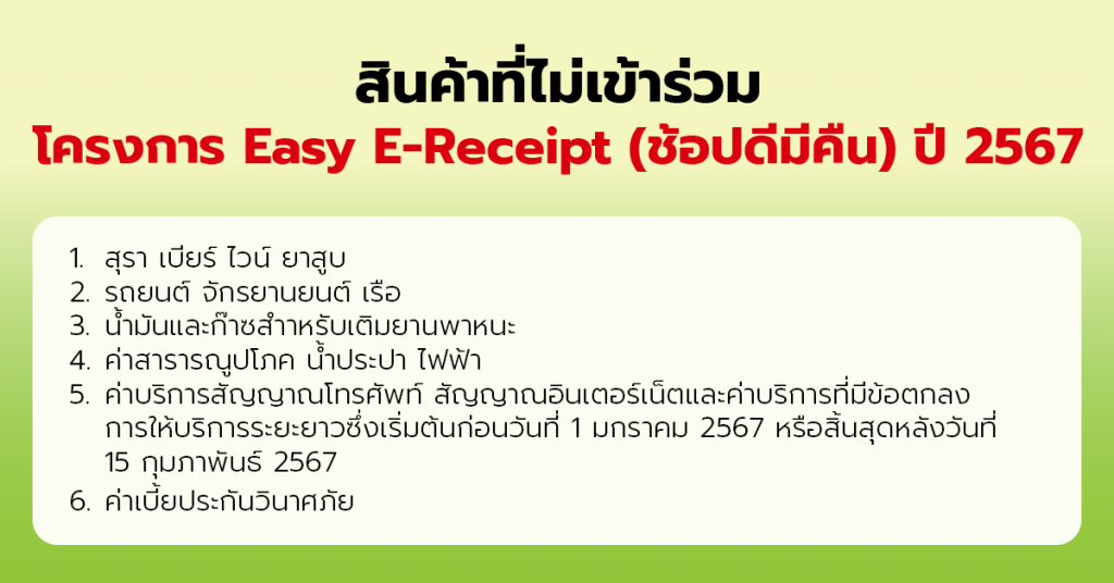 สินค้าที่ไม่เข้าร่วม Easy e-Receipt ช้อปดีมีคืน 2567